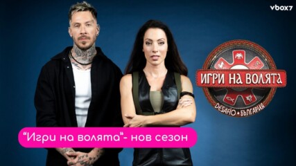 Павел Николов и Ивет Лалова-Колио поставят началото на нова ера в “Игри на волята”⚔️