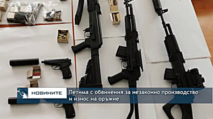 Петима с обвинения за незаконно производство и износ на оръжие