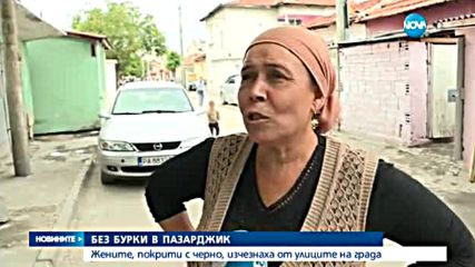 БЕЗ БУРКИ В ПАЗАРДЖИК: Жените, покрити с черно, изчезнаха от улиците