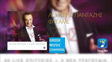 Lefteris Pantazis - Figame (new Single 2015)