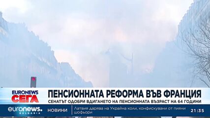 Сенатът на Франция одобри вдигането на пенсионната възраст от 64 на 62 години