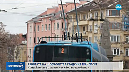 Синдикати предлагат промени за шофьорите в градския транспорт в София