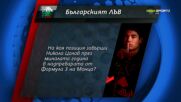 Нов въпрос от играта "Българския лъв"