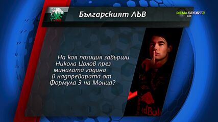 Нов въпрос от играта "Българския лъв"