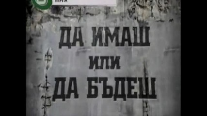 Да имаш или да бъдеш? 5/5
