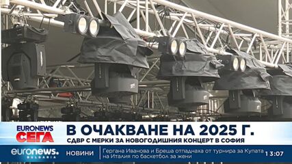 СДВР предприема мерки за осигуряване на обществения ред по време на новогодишния концерт в София