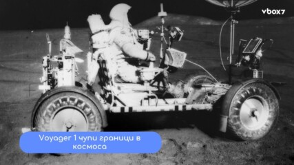 Voyager 1: Космическият първопроходец!