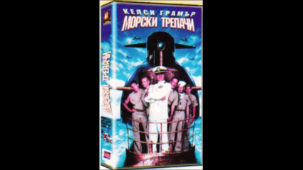 Морски трепачи (синхронен екип, дублаж на b-tv Cinema на 21.12.2009 г.) (запис)