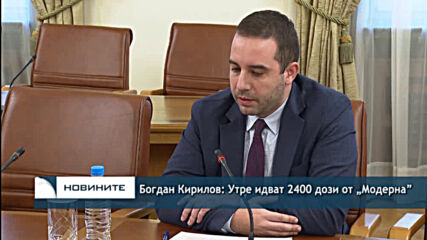 Богдан Кирилов: Утре идват 2400 дози от „Модерна”