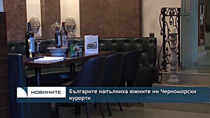 Българите напълниха южните ни Черноморски курорти
