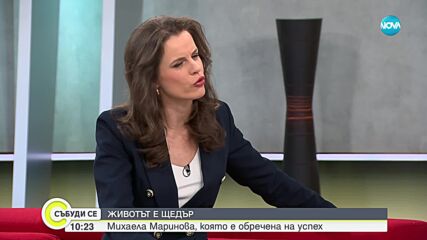 Михаела Маринова за успехите в личен и професионален план