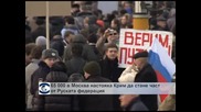 Хиляди руснаци излязоха на митинг-концерт в подкрепа на Крим