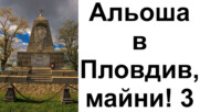 Альоша в Пловдив, майни! Част 3, 23.02.2024 г.