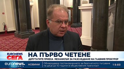 Приеха на първо четене механизъм за разследване на главния прокурор