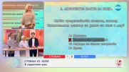 Стефан VS Юли: Капитани в седмичния куиз - „На кафе“ (26.11.2024)