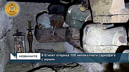 В Египет откриха 100 непокътнати саркофази с мумии