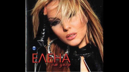 на Елена - Жив Или Мъртъв