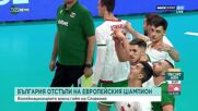България взе гейм, но преклони глава от европейския вицешампион