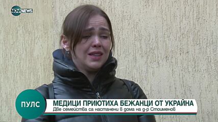 Медици приютиха бежанци от Украйна