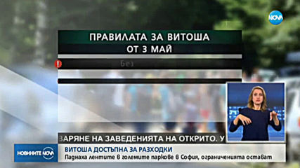От днес са позволени разходките в природен парк "Витоша"