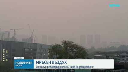 Сингапур регистрира опасни нива на замърсяване два дни преди Формула 1