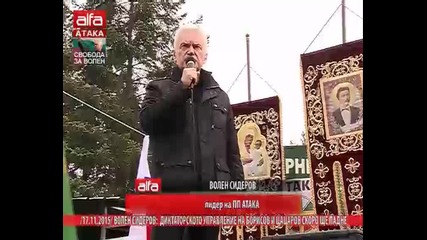 Волен Сидеров: Диктаторското управление на Борисов и Цацаров скоро ще падне /17.11.2015 г./