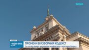 Промени в Изборния кодекс – със или без скенери?