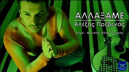 Гръцко 2014! Allaksame - Alexis Prevenas
