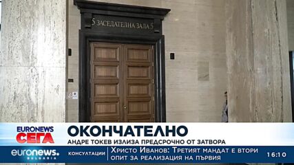 Окончателно: Андре Токев излиза предсрочно от затвора