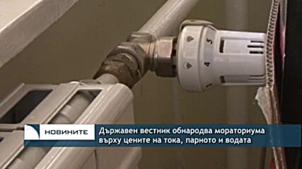 Държавен вестник обнародва мораториума върху цените на тока, парното и водата