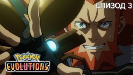 [ Bg Subs ] Pokémon Evolutions - 03 [ Just_stanley ]