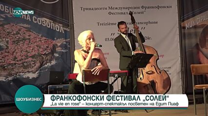 „La vie en rose” – концерт-спектакъл посветен на Едит Пиаф