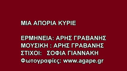 Един въпрос Господи - Арис Граванис - Превод