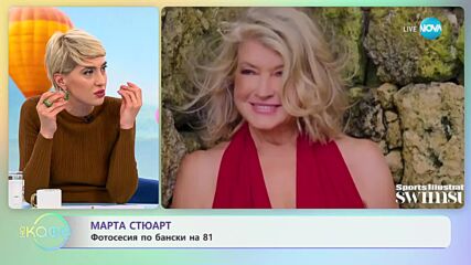 Марта Стюарт - Фотосесия по бански на 81 - „На кафе” (17.05.2023)
