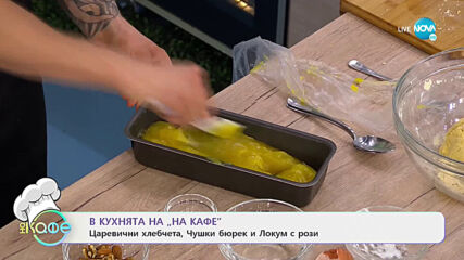 Рецептата днес: Царевични хлебчета, чушки бюрек и локум с рози - На кафе (06.01.2021)