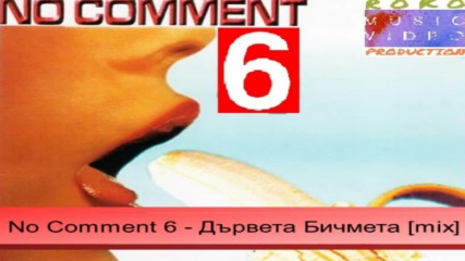No Comment 6 - Дървета Бичмета (mix)