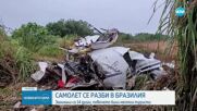 Самолет се разби в Бразилия, 14 души загинаха