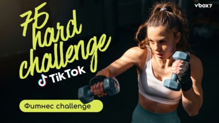 75 дни без прошка: Новогодишното TikTok предизвикателство, което пречупва или променя завинаги💥