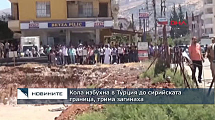 Кола избухна в Турция до сирийската граница, трима загинаха