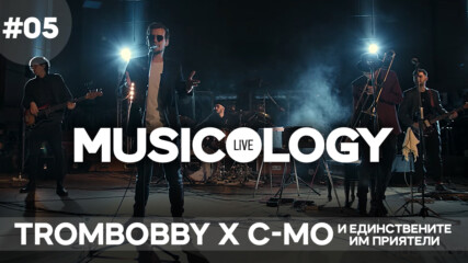 Musicology LIVE - Trombobby x C-MO и Единствените им приятели - Епизод 05