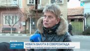 Новата валута в Северозапада: Готови ли са малките населени места за голямата промяна