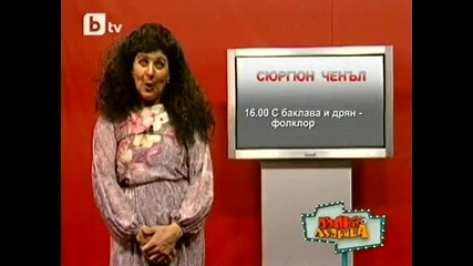 Пълна лудница - Сюргюн Ченъл (27.03.2010) 