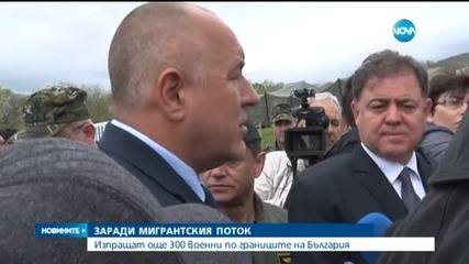 Пращат нови 300 военни на южната ни граница