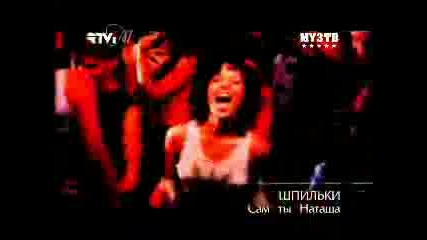 Шпильки - Сам Ты Наташа