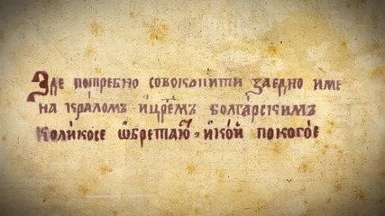 История славянобългарска 6 част