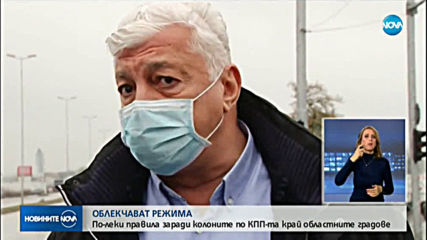 Облекчават преминаването през КПП-тата на областните градове