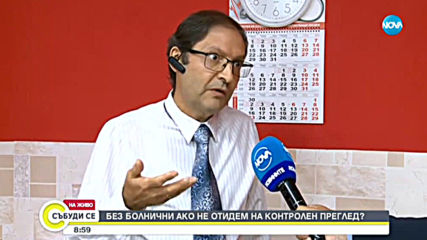 Без болнични, ако не отидем на контролен преглед?