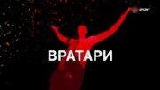 Вратарите на 21 кръг