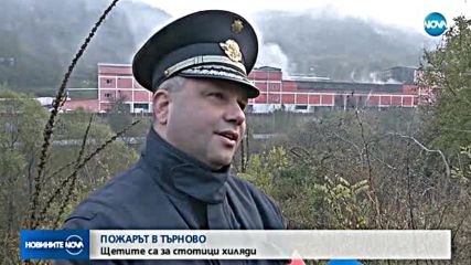 Пожарът край Велико Търново е овладян