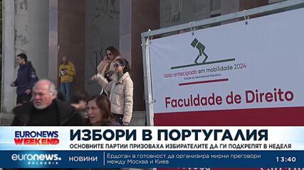 Основните партии в Португалия призоваха избирателите да ги подкрепят в неделя